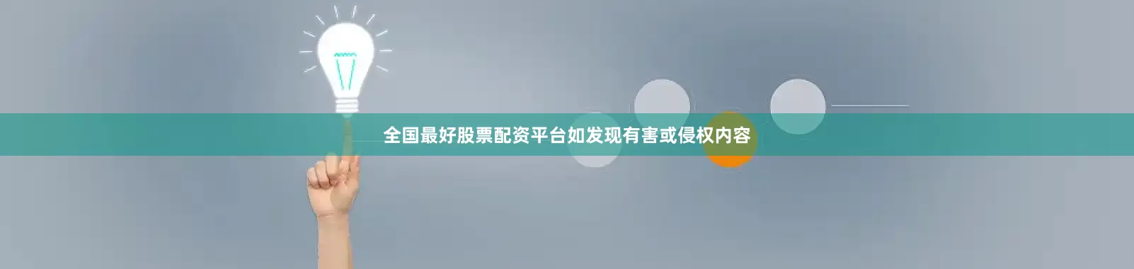 全国最好股票配资平台如发现有害或侵权内容