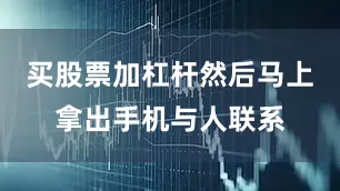 买股票加杠杆然后马上拿出手机与人联系