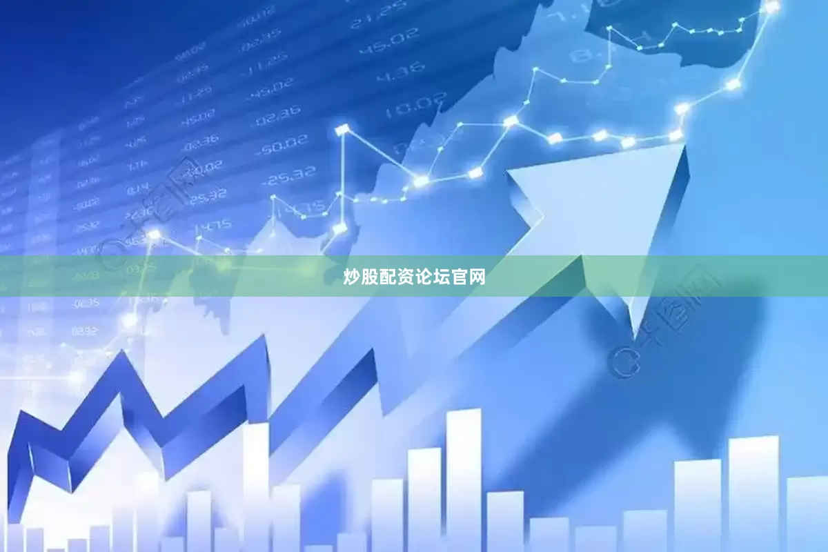 炒股配资论坛官网