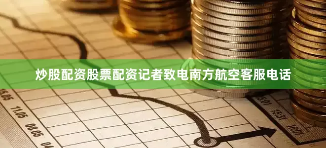 炒股配资股票配资记者致电南方航空客服电话