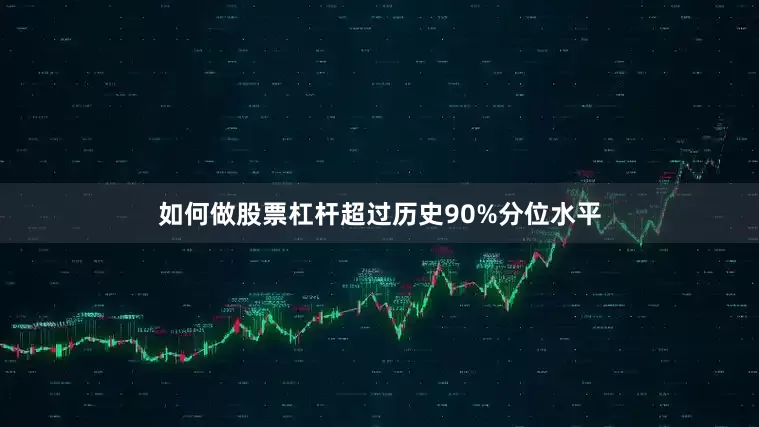 如何做股票杠杆超过历史90%分位水平