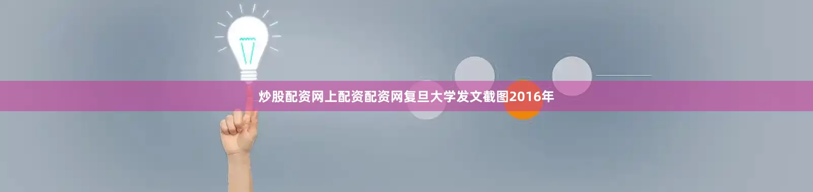 炒股配资网上配资配资网复旦大学发文截图2016年
