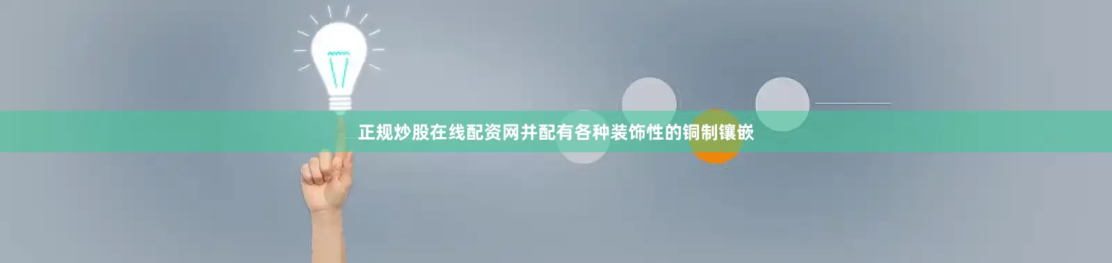 正规炒股在线配资网并配有各种装饰性的铜制镶嵌