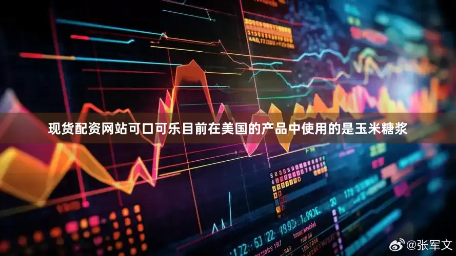 现货配资网站可口可乐目前在美国的产品中使用的是玉米糖浆