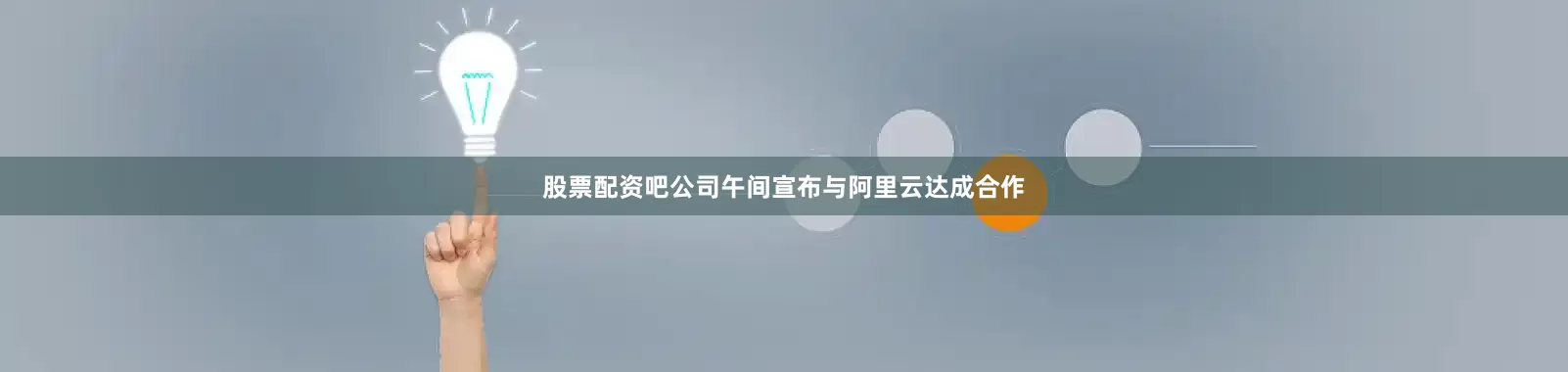 股票配资吧公司午间宣布与阿里云达成合作