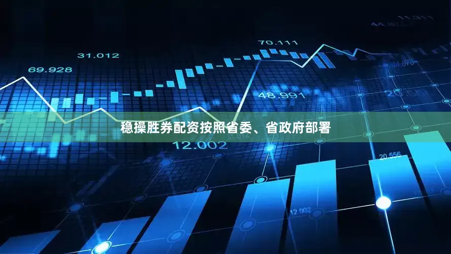 稳操胜券配资按照省委、省政府部署