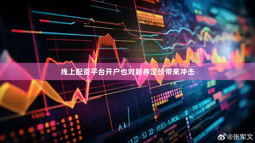 线上配资平台开户也对新券定价带来冲击