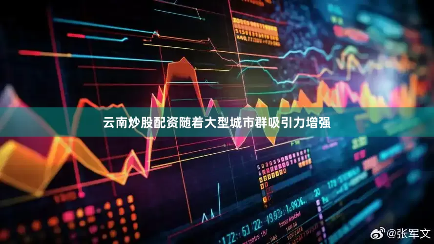 云南炒股配资随着大型城市群吸引力增强