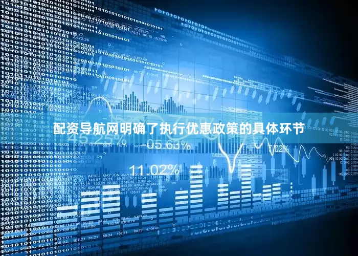 配资导航网明确了执行优惠政策的具体环节
