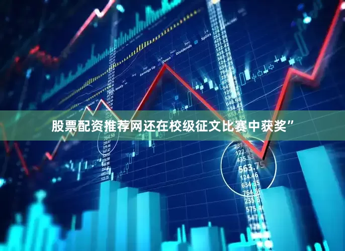 股票配资推荐网还在校级征文比赛中获奖”