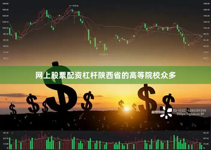 网上股票配资杠杆陕西省的高等院校众多