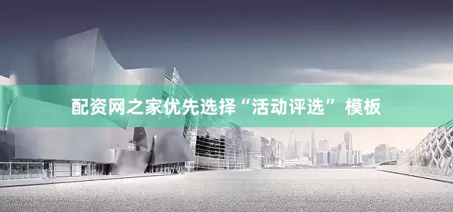 配资网之家优先选择“活动评选” 模板