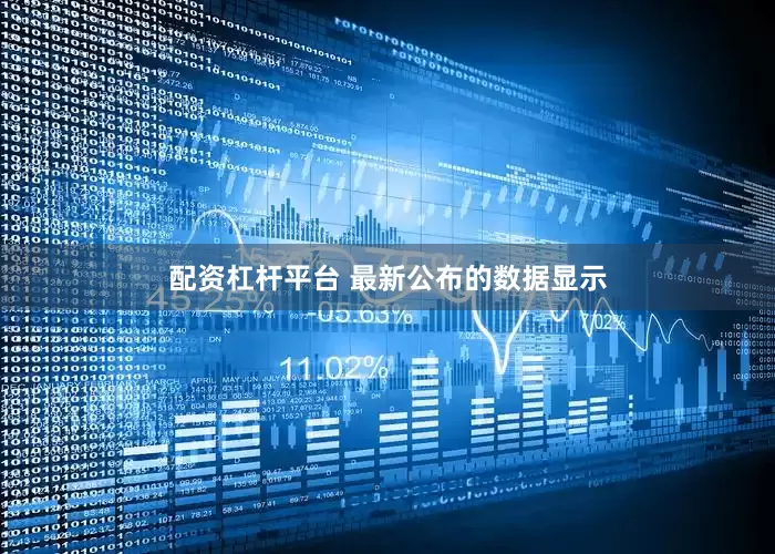 配资杠杆平台 　　最新公布的数据显示