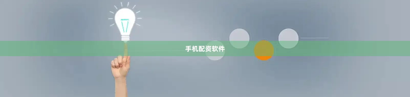 手机配资软件